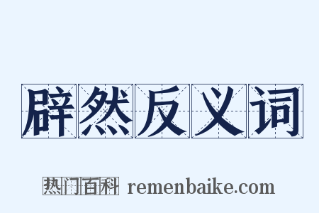 辟然反义词是什么意思的图片